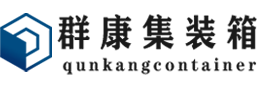 青冈集装箱 - 青冈二手集装箱 - 青冈海运集装箱 - 群康集装箱服务有限公司